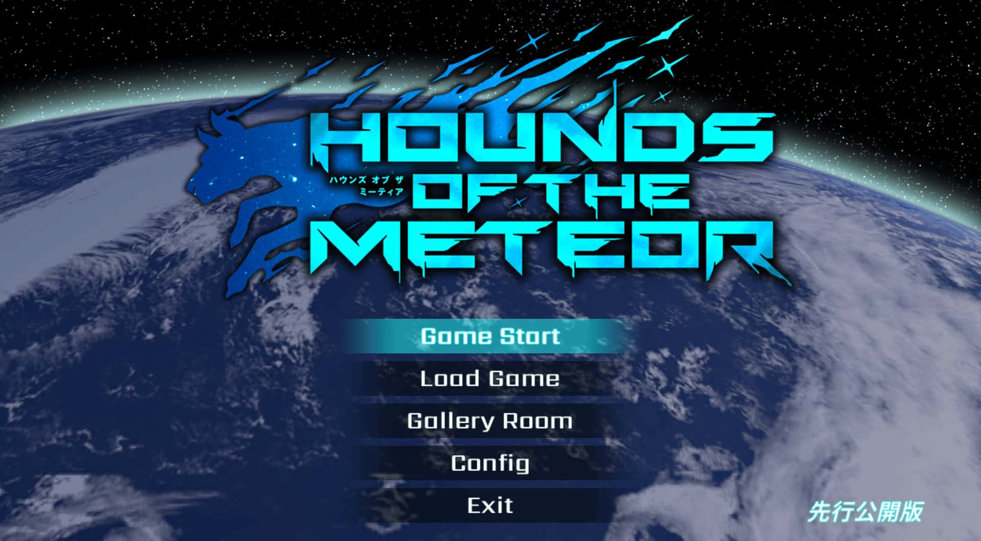 流星猎犬 hounds of the meteor